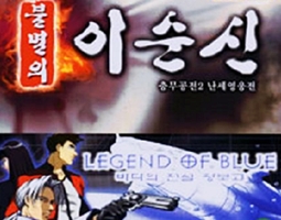 불멸의 이순신