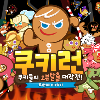 쿠키런 for Kakao