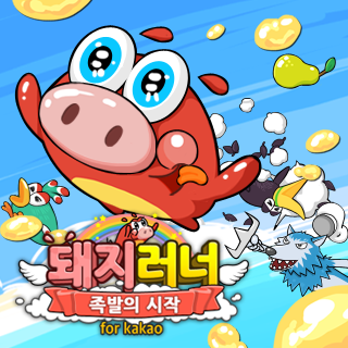 돼지러너 for kakao