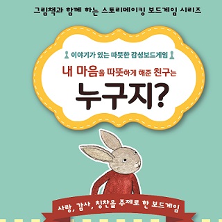 이야기가 있는 따뜻한 감성보드게임 누구지?