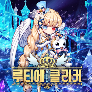 루티에 RPG 클리커