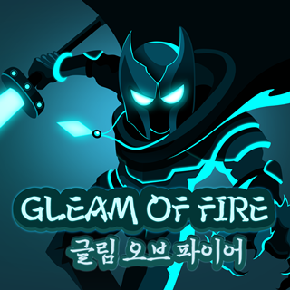 글림 오브 파이어(Gleam of Fire)