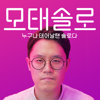 모태솔로 : 누구나 태어날땐 솔로다.