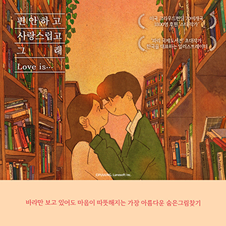 Love is...감성 힐링 숨은그림찾기